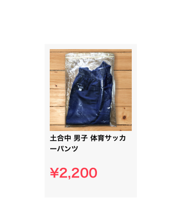 ￼土合中 男子 体育サッカーパンツ

¥2,200