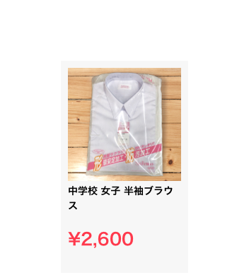 ￼
中学校 女子 半袖ブラウス

¥2,600