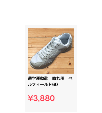 ￼
通学運動靴　晴れ用　ベルフィールド60

¥3,880