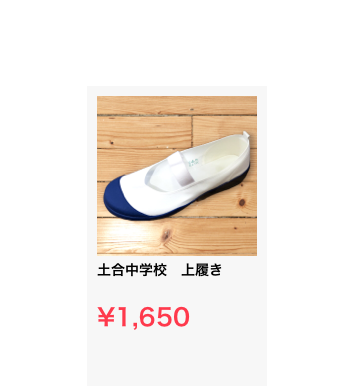 ￼
土合中学校　上履き

¥1,650
