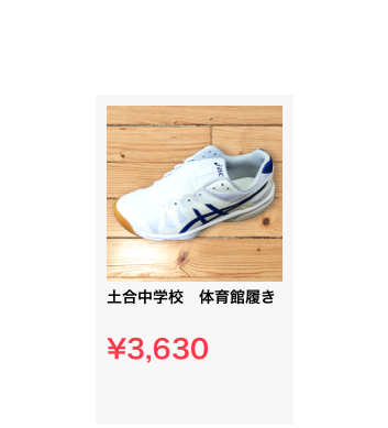 ￼
土合中学校　体育館履き

¥3,630