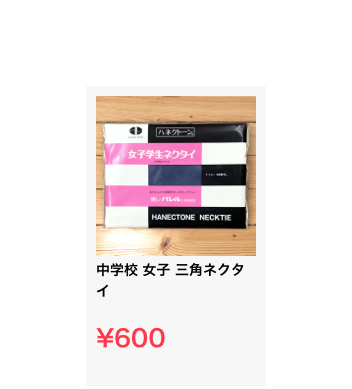 ￼
中学校 女子 三角ネクタイ

¥600