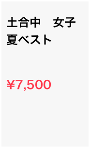 
土合中　女子　夏ベスト


¥7,500