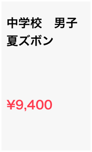 
中学校　男子　夏ズボン



¥9,400