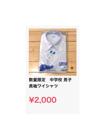 ￼
数量限定　中学校 男子 長袖ワイシャツ

¥2,000