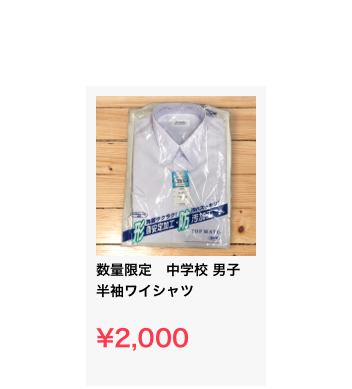 ￼
数量限定　中学校 男子 半袖ワイシャツ

¥2,000
