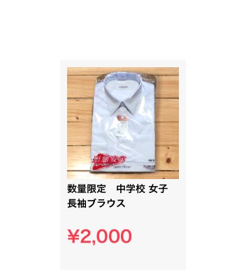 ￼
数量限定　中学校 女子 長袖ブラウス

¥2,000