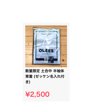 ￼数量限定 土合中 半袖体育着 (ゼッケン名入れ付き)

¥2,500