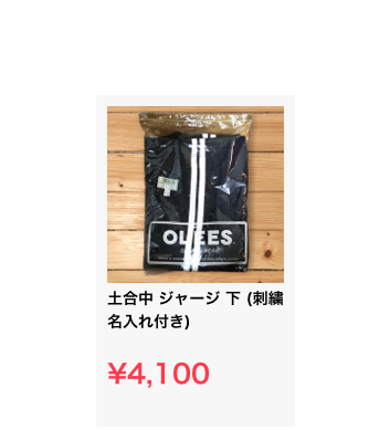 ￼土合中 ジャージ 下 (刺繍名入れ付き)

¥4,100