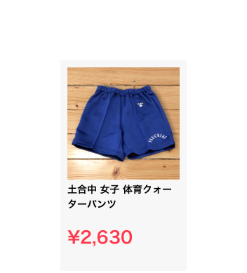 ￼
土合中 女子 体育クォーターパンツ

¥2,630