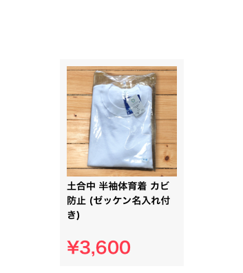 ￼
土合中 半袖体育着 カビ防止 (ゼッケン名入れ付き)

¥3,600