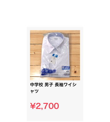 ￼
中学校 男子 長袖ワイシャツ

¥2,700