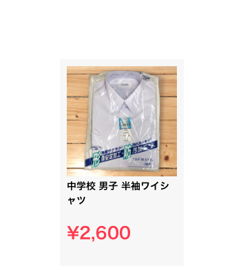 ￼
中学校 男子 半袖ワイシャツ

¥2,600