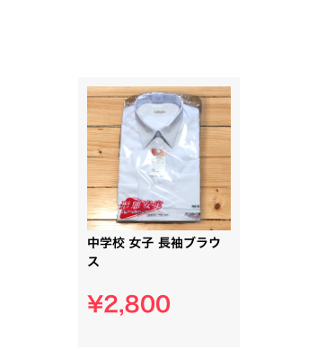 ￼
中学校 女子 長袖ブラウス

¥2,800