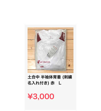 ￼
土合中 半袖体育着 (刺繍名入れ付き) 赤　L

¥3,000