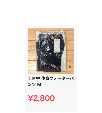 ￼
土合中 体育クォーターパンツ M

¥2,800