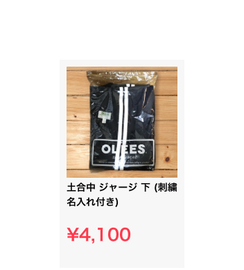 ￼土合中 ジャージ 下 (刺繍名入れ付き)

¥4,100