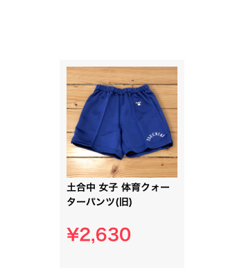 ￼
土合中 女子 体育クォーターパンツ(旧)

¥2,630