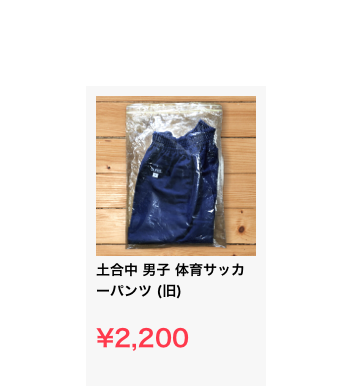 ￼土合中 男子 体育サッカーパンツ (旧)

¥2,200