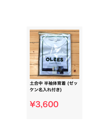 ￼土合中 半袖体育着 (ゼッケン名入れ付き)

¥3,600