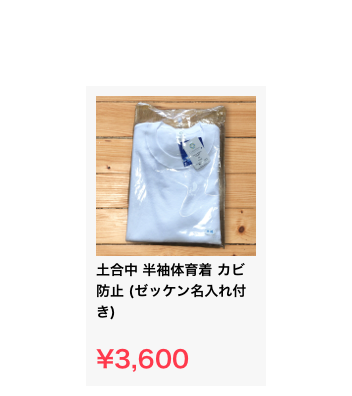 ￼
土合中 半袖体育着 カビ防止 (ゼッケン名入れ付き)

¥3,600