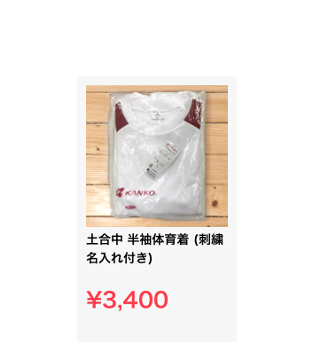 ￼
土合中 半袖体育着 (刺繍名入れ付き)

¥3,400