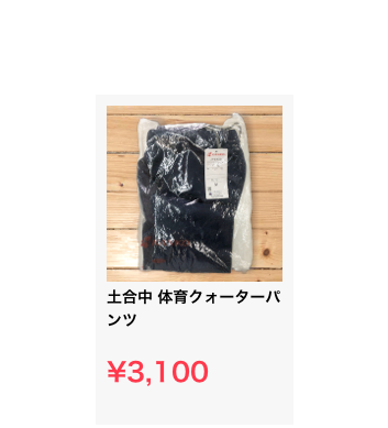 ￼
土合中 体育クォーターパンツ

¥3,100