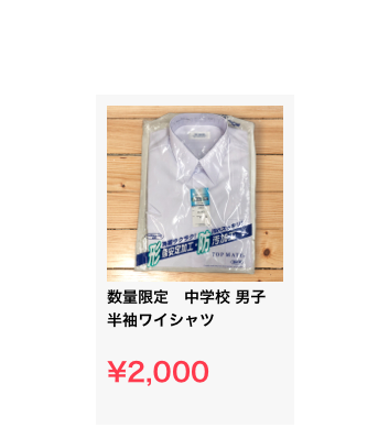 ￼
数量限定　中学校 男子 半袖ワイシャツ

¥2,000