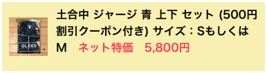 ￼土合中 ジャージ 青 上下 セット (500円割引クーポン付き) サイズ：SもしくはM　ネット特価　5,800円