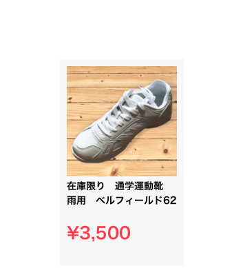 ￼
在庫限り　通学運動靴　雨用　ベルフィールド62

¥3,500