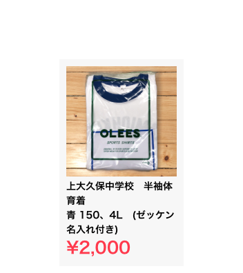 ￼
上大久保中学校　半袖体育着 青 150、4L　(ゼッケン名入れ付き) 
¥2,000