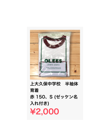 ￼
上大久保中学校　半袖体育着 赤 150、S (ゼッケン名入れ付き) 
¥2,000