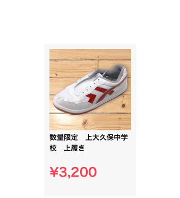 ￼
数量限定　上大久保中学校　上履き

¥3,200