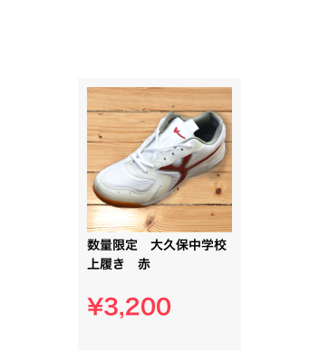 ￼
数量限定　大久保中学校　上履き　赤

¥3,200