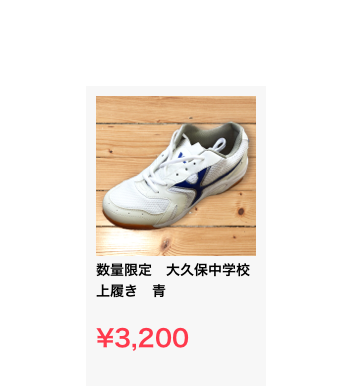 ￼
数量限定　大久保中学校　上履き　青

¥3,200