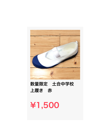 ￼
数量限定　土合中学校　上履き　赤

¥1,500