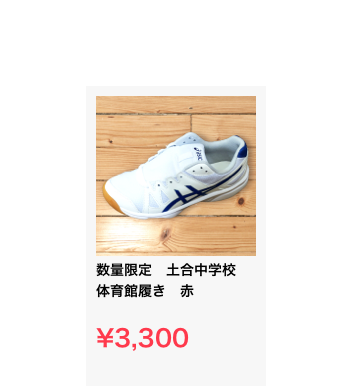 ￼
数量限定　土合中学校　体育館履き　赤

¥3,300