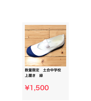 ￼
数量限定　土合中学校　上履き　緑

¥1,500