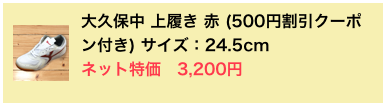 ￼大久保中 上履き 赤 (500円割引クーポン付き) サイズ：24.5cmネット特価　3,200円