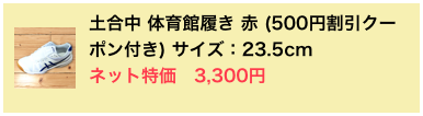 ￼土合中 体育館履き 赤 (500円割引クーポン付き) サイズ：23.5cmネット特価　3,300円