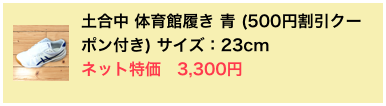 ￼土合中 体育館履き 青 (500円割引クーポン付き) サイズ：23cmネット特価　3,300円