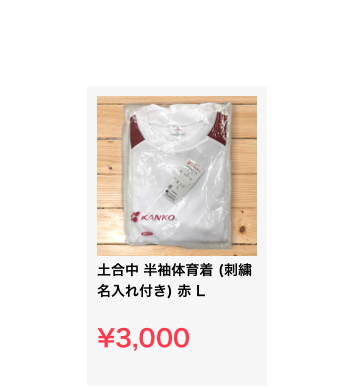 ￼
土合中 半袖体育着 (刺繍名入れ付き) 赤 L

¥3,000