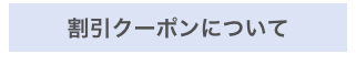 割引クーポンについて