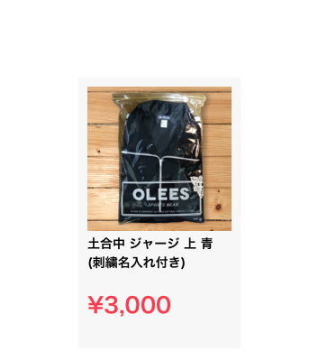 ￼土合中 ジャージ 上 青 (刺繍名入れ付き)

¥3,000