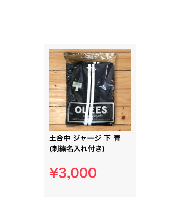 ￼土合中 ジャージ 下 青 (刺繍名入れ付き) 

¥3,000