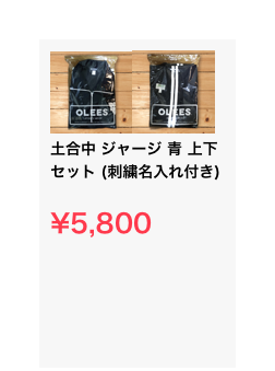 ￼￼土合中 ジャージ 青 上下 セット (刺繍名入れ付き)

¥5,800