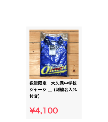 ￼数量限定　大久保中学校　ジャージ 上 (刺繍名入れ付き)

¥4,100