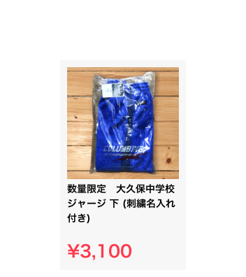 ￼
数量限定　大久保中学校　ジャージ 下 (刺繍名入れ付き)

¥3,100