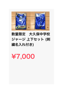￼￼数量限定　大久保中学校　ジャージ 上下セット (刺繍名入れ付き)

¥7,000