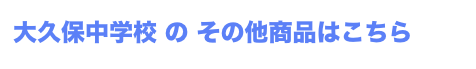 大久保中学校 の その他商品はこちら